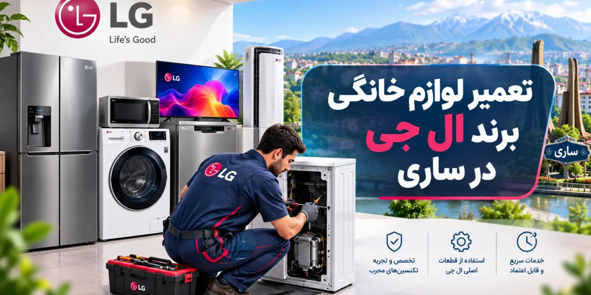 تعمیر لوازم خانگی برند ال جی در ساری