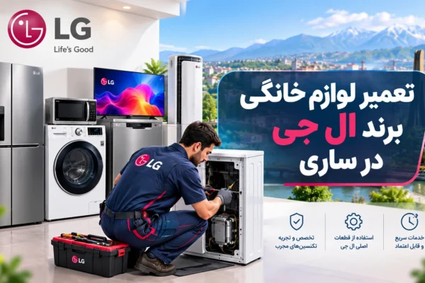 تعمیر لوازم خانگی برند ال جی در ساری